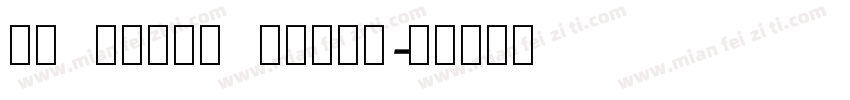 rn house sands字体转换